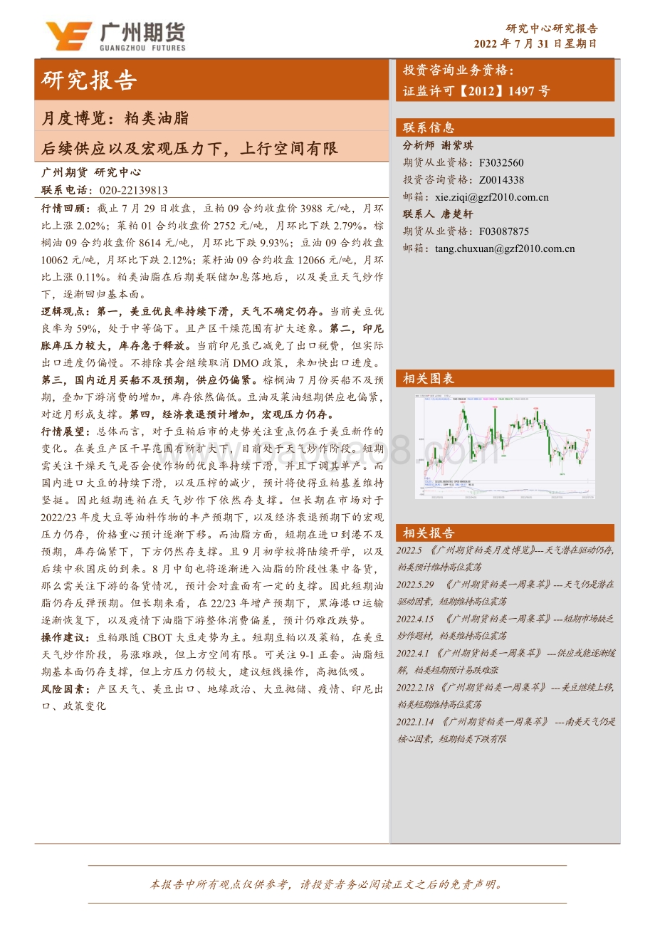 20220731-广州期货-月度博览_粕类油脂_后续供应以及宏观压力下_上行空间有限_15页_2mb.pdf_第1页