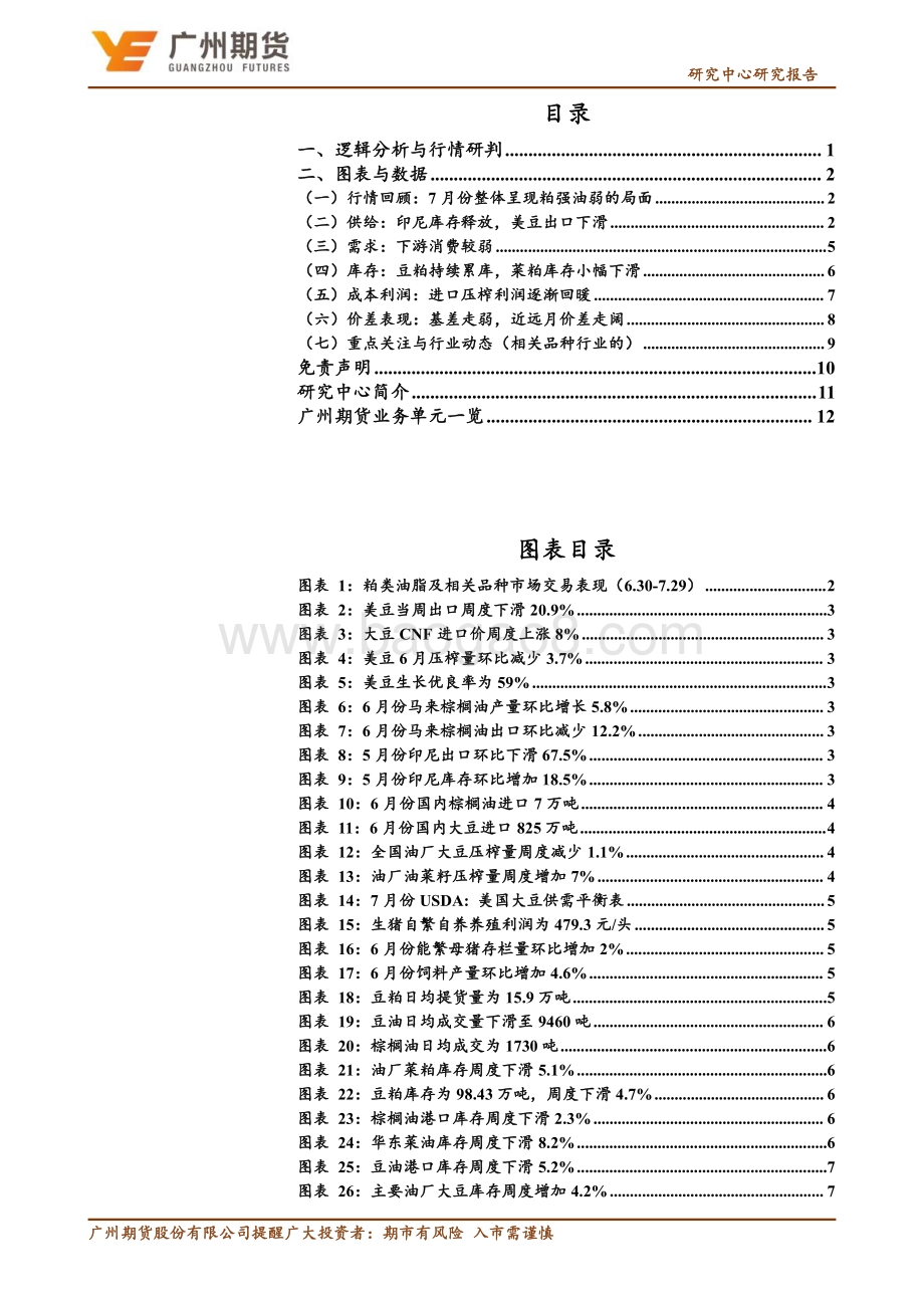 20220731-广州期货-月度博览_粕类油脂_后续供应以及宏观压力下_上行空间有限_15页_2mb.pdf_第2页