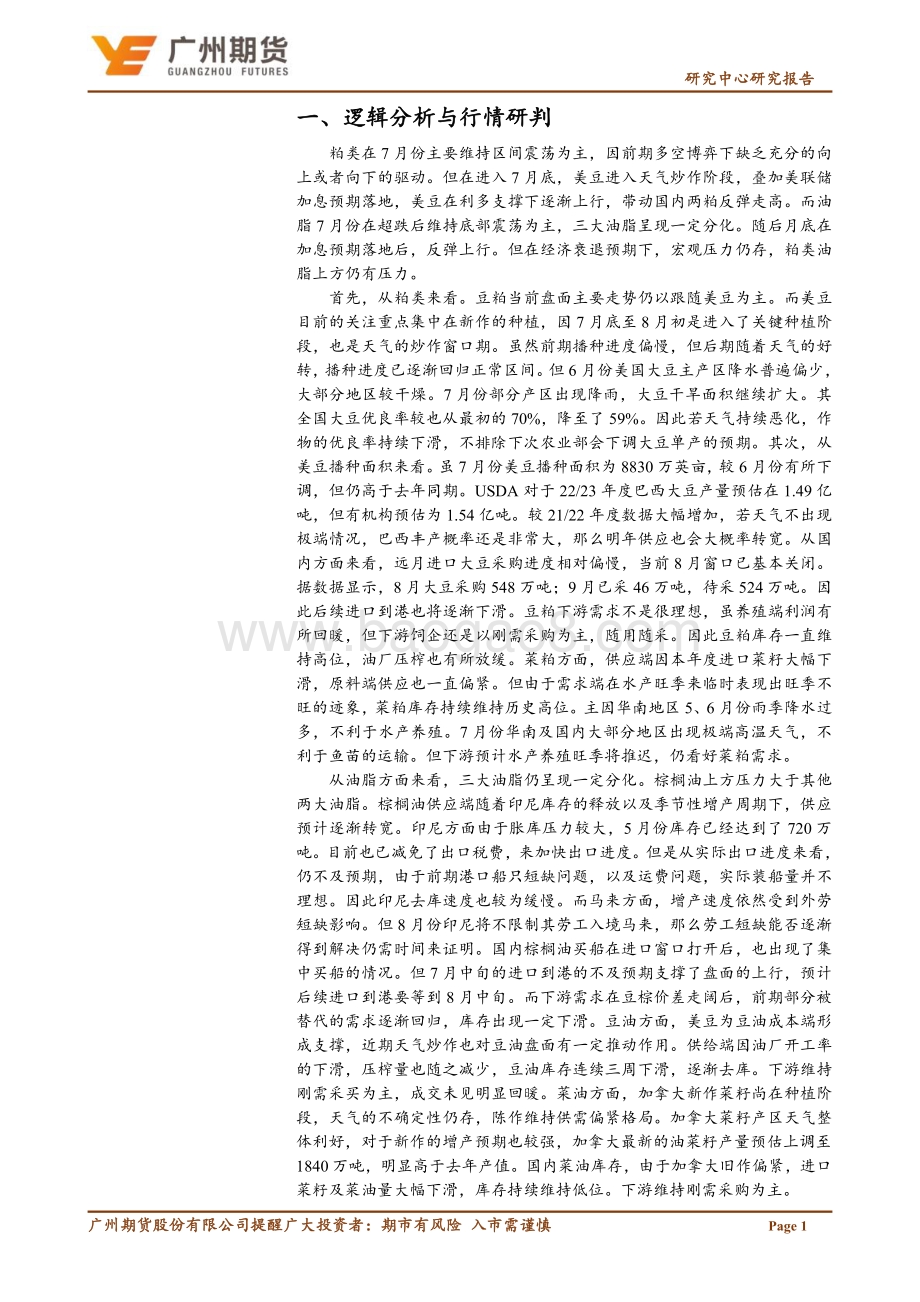 20220731-广州期货-月度博览_粕类油脂_后续供应以及宏观压力下_上行空间有限_15页_2mb.pdf_第4页