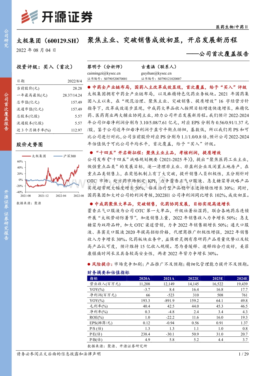 深度报告-20220804-开源证券-太极集团-600129.SH-公司首次覆盖报告_聚焦主业_突破销售成效初显_开启发展新历程_29页_3mb (1).pdf_第1页