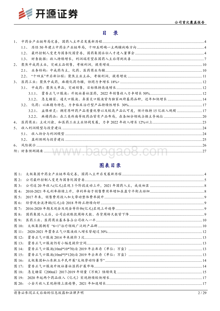 深度报告-20220804-开源证券-太极集团-600129.SH-公司首次覆盖报告_聚焦主业_突破销售成效初显_开启发展新历程_29页_3mb (1).pdf_第2页