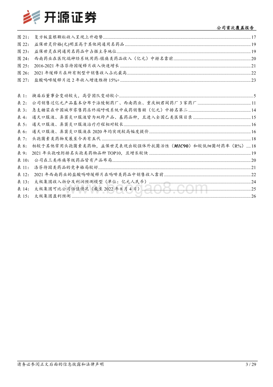深度报告-20220804-开源证券-太极集团-600129.SH-公司首次覆盖报告_聚焦主业_突破销售成效初显_开启发展新历程_29页_3mb (1).pdf_第3页