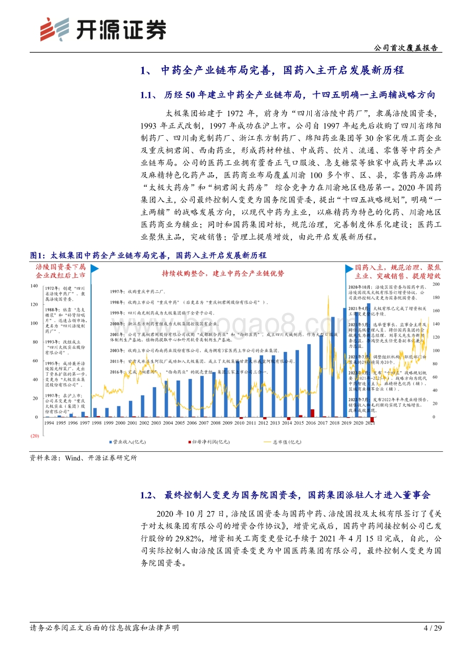 深度报告-20220804-开源证券-太极集团-600129.SH-公司首次覆盖报告_聚焦主业_突破销售成效初显_开启发展新历程_29页_3mb (1).pdf_第4页