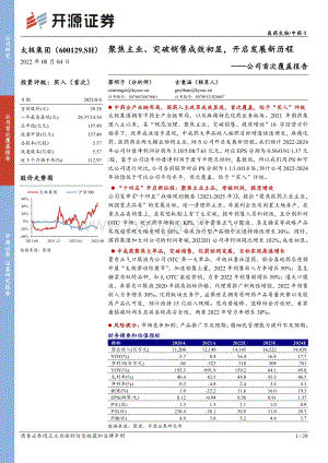 深度报告-20220804-开源证券-太极集团-600129.SH-公司首次覆盖报告_聚焦主业_突破销售成效初显_开启发展新历程_29页_3mb (1).pdf