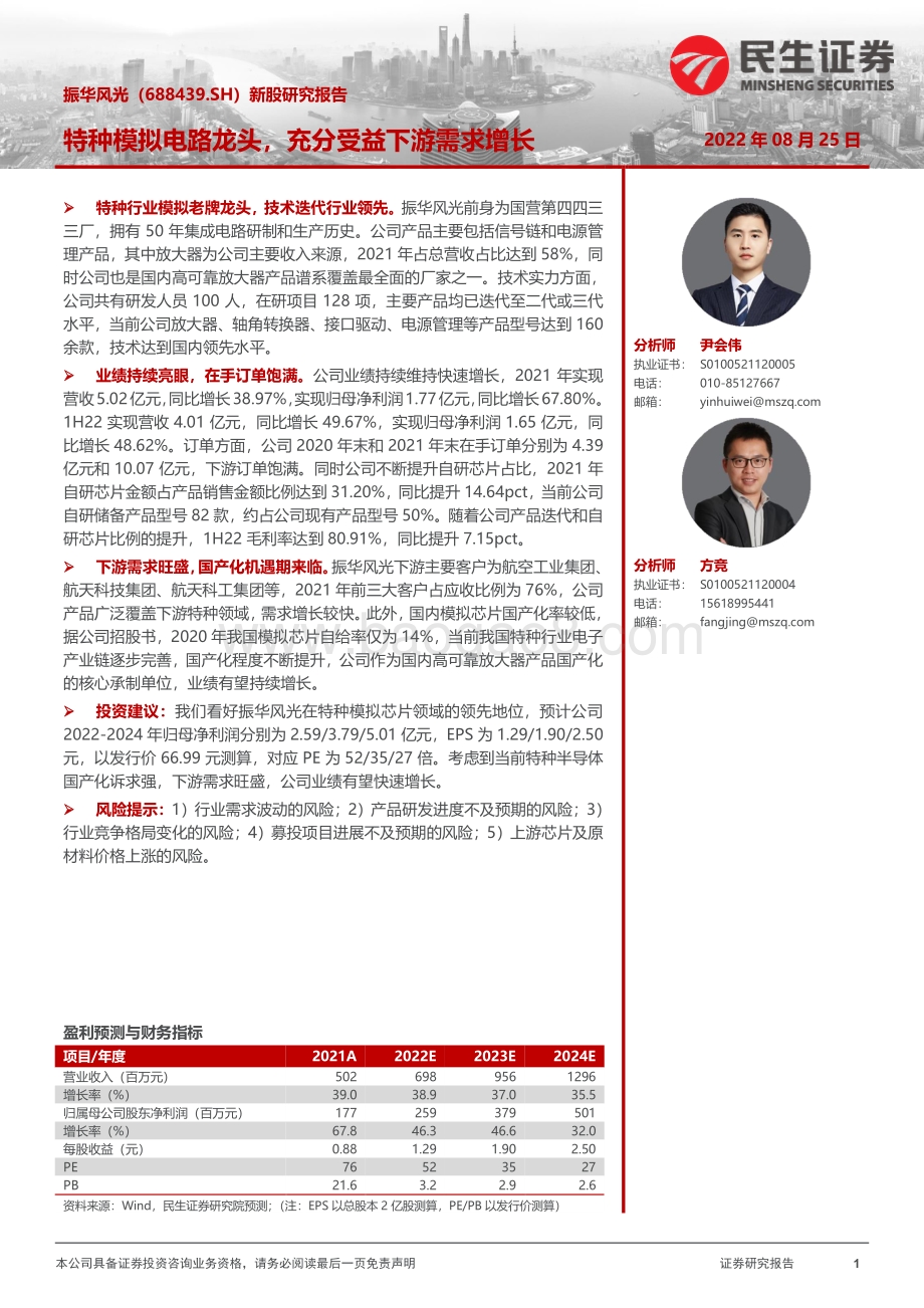 20220825-民生证券-振华风光-688439.SH-新股研究报告_特种模拟电路龙头_充分受益下游需求增长_24页_2mb.pdf_第1页