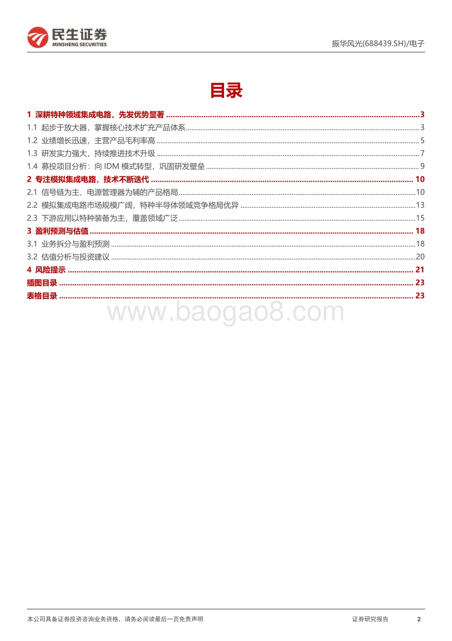 20220825-民生证券-振华风光-688439.SH-新股研究报告_特种模拟电路龙头_充分受益下游需求增长_24页_2mb.pdf_第2页