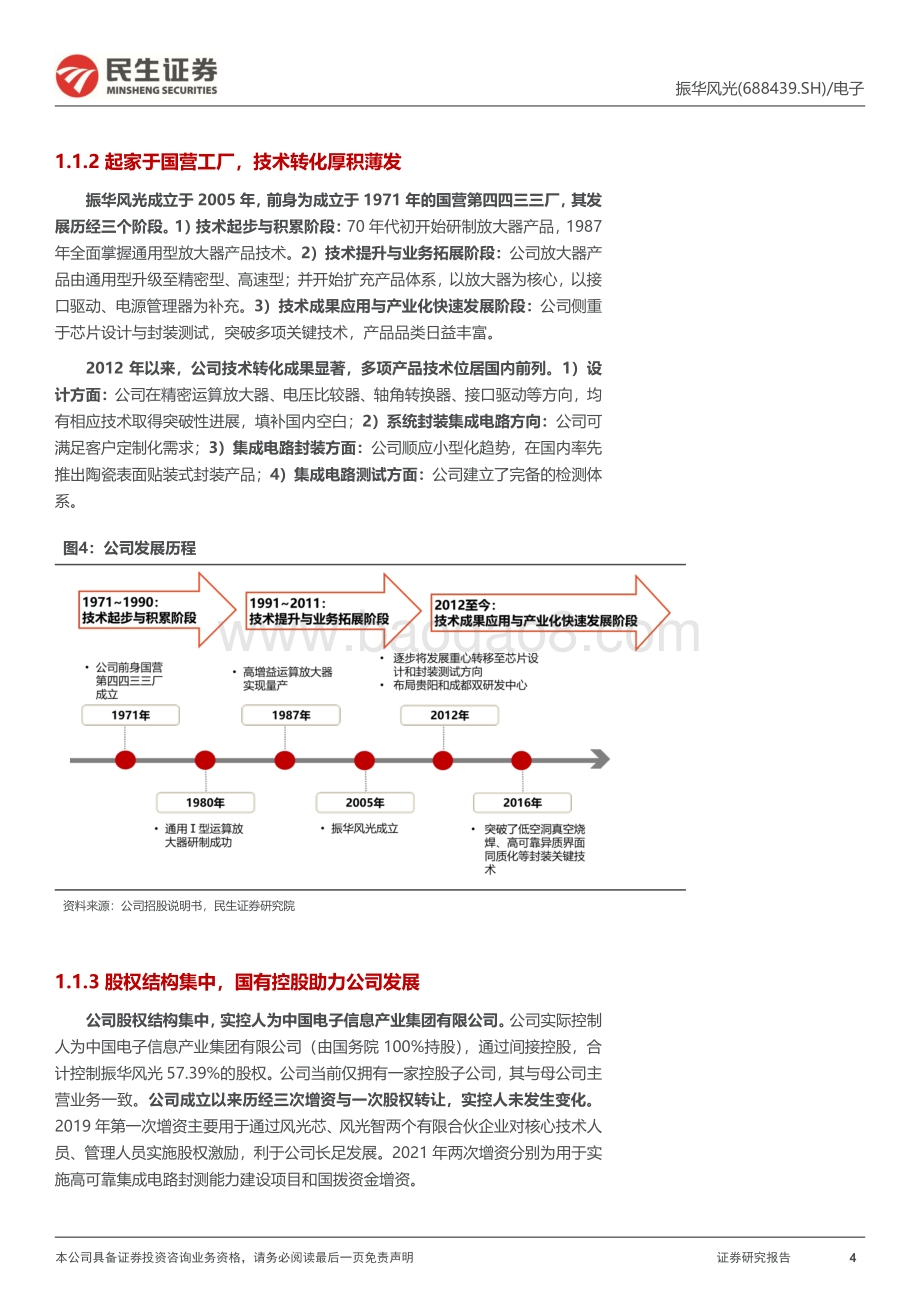 20220825-民生证券-振华风光-688439.SH-新股研究报告_特种模拟电路龙头_充分受益下游需求增长_24页_2mb.pdf_第4页