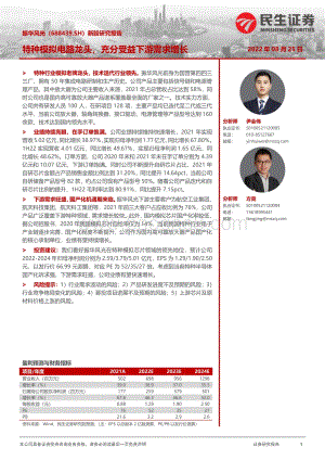 20220825-民生证券-振华风光-688439.SH-新股研究报告_特种模拟电路龙头_充分受益下游需求增长_24页_2mb.pdf