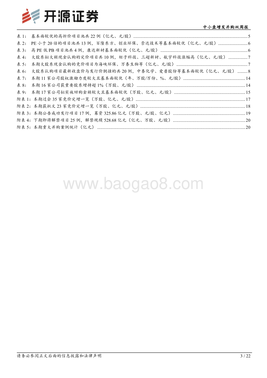 20220804-开源证券-中小盘增发并购月报_定增发行节奏加速_折价率创本年以来新高_22页_2mb.pdf_第3页