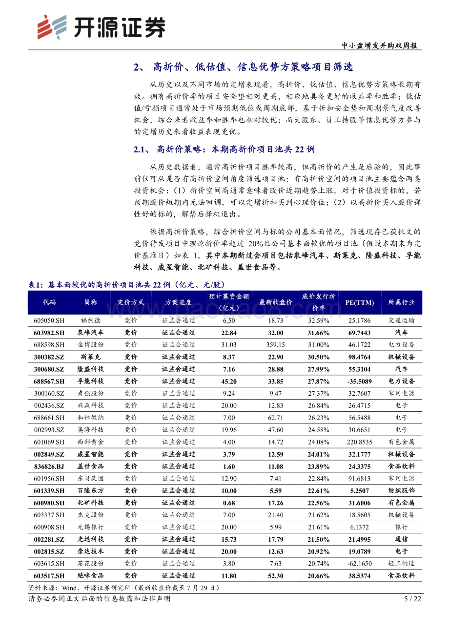 20220804-开源证券-中小盘增发并购月报_定增发行节奏加速_折价率创本年以来新高_22页_2mb.pdf_第5页