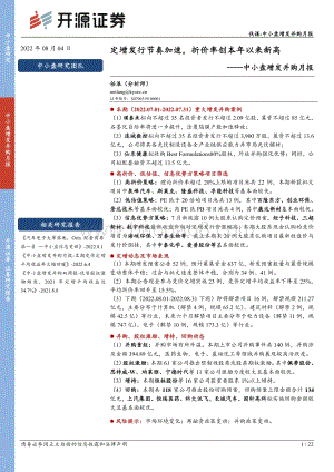 20220804-开源证券-中小盘增发并购月报_定增发行节奏加速_折价率创本年以来新高_22页_2mb.pdf