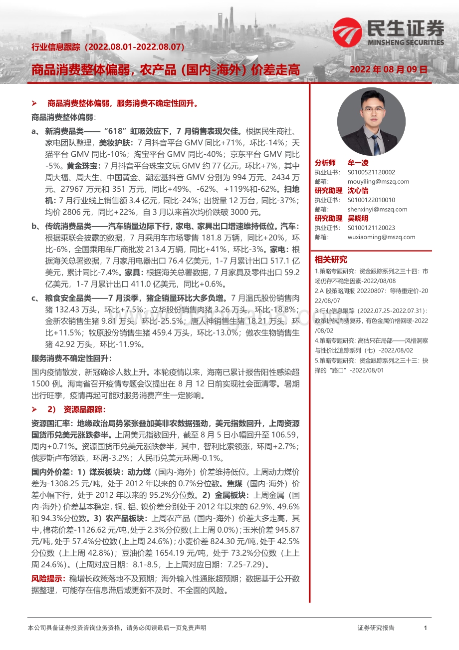 20220809-民生证券-行业信息跟踪_商品消费整体偏弱_农产品（国内-海外）价差走高_27页_4mb.pdf_第1页