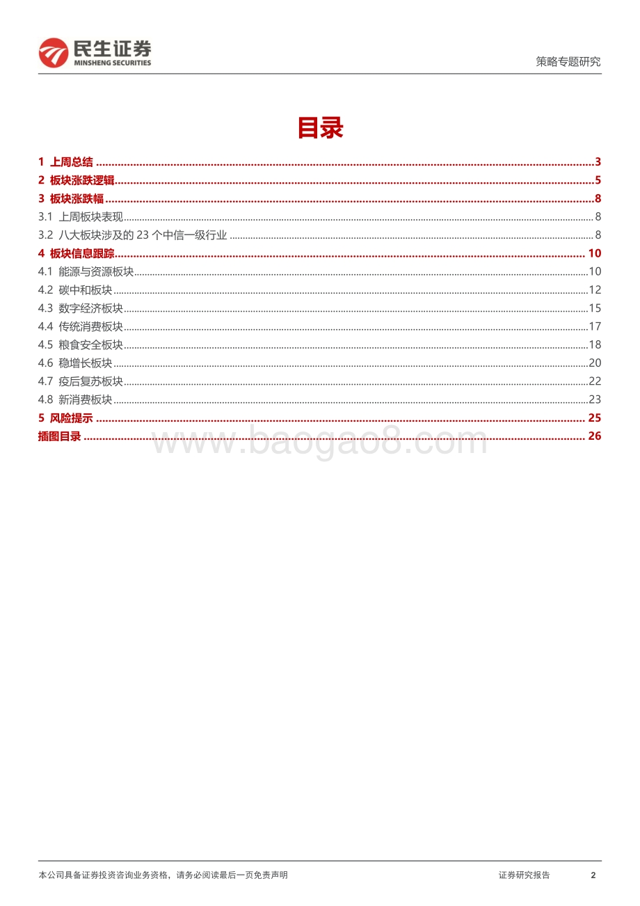 20220809-民生证券-行业信息跟踪_商品消费整体偏弱_农产品（国内-海外）价差走高_27页_4mb.pdf_第2页