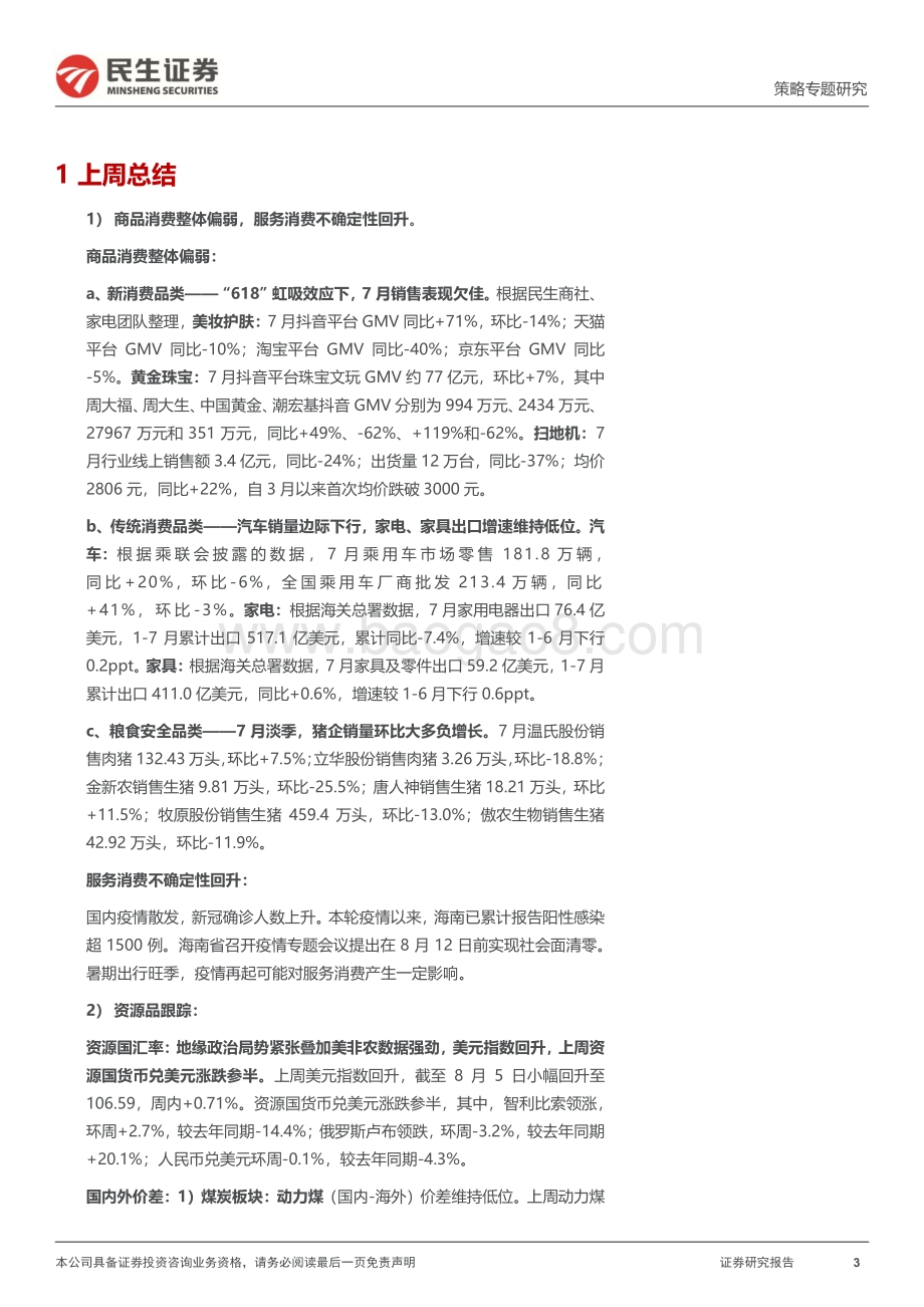 20220809-民生证券-行业信息跟踪_商品消费整体偏弱_农产品（国内-海外）价差走高_27页_4mb.pdf_第3页