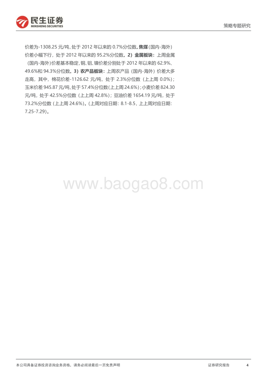 20220809-民生证券-行业信息跟踪_商品消费整体偏弱_农产品（国内-海外）价差走高_27页_4mb.pdf_第4页