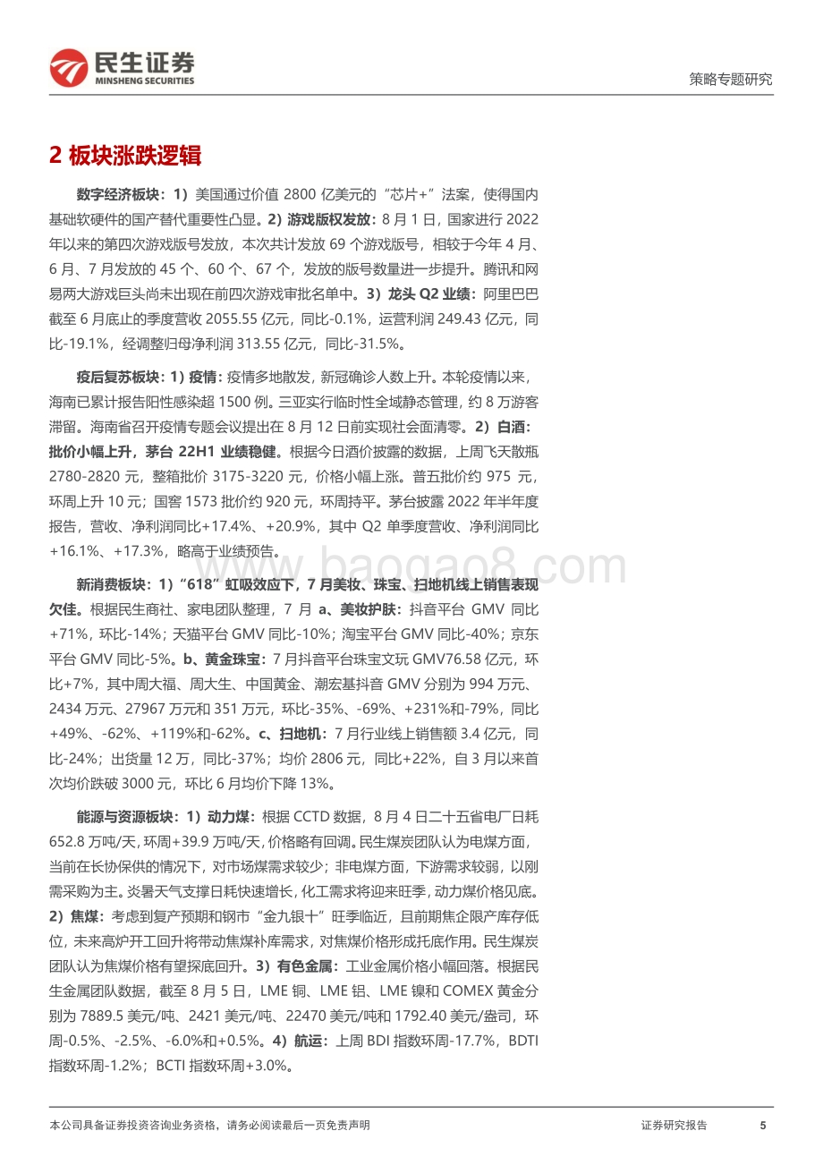 20220809-民生证券-行业信息跟踪_商品消费整体偏弱_农产品（国内-海外）价差走高_27页_4mb.pdf_第5页