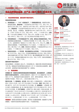 20220809-民生证券-行业信息跟踪_商品消费整体偏弱_农产品（国内-海外）价差走高_27页_4mb.pdf