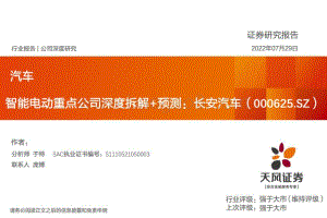 深度报告-20220729-天风证券-长安汽车-000625.SZ-智能电动重点公司深度拆解+预测_20页_2mb.pdf