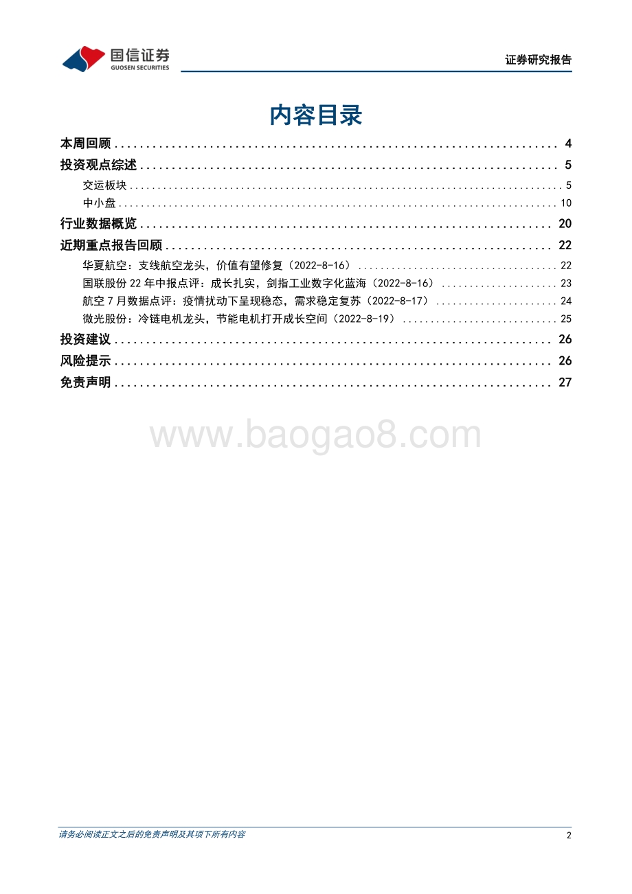 20220822-国信证券-交运中小盘行业周报_新增覆盖微光股份_快递量价保持韧性_28页_832kb.pdf_第2页