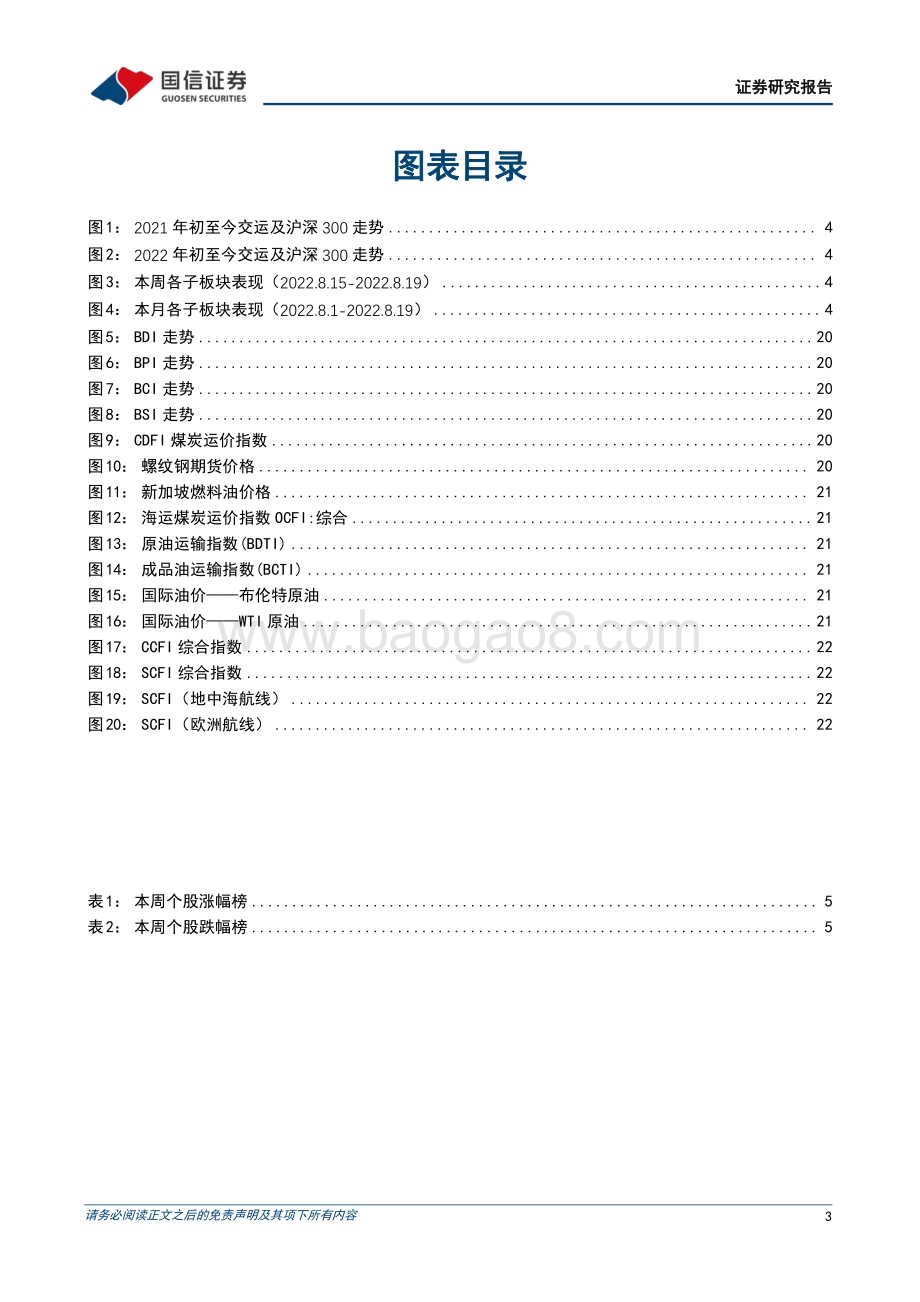 20220822-国信证券-交运中小盘行业周报_新增覆盖微光股份_快递量价保持韧性_28页_832kb.pdf_第3页