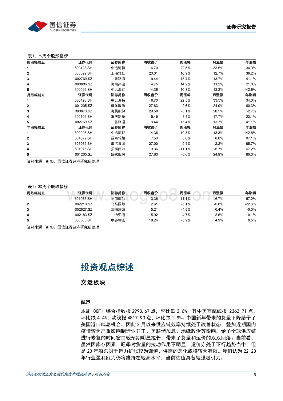 20220822-国信证券-交运中小盘行业周报_新增覆盖微光股份_快递量价保持韧性_28页_832kb.pdf_第5页