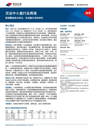 20220822-国信证券-交运中小盘行业周报_新增覆盖微光股份_快递量价保持韧性_28页_832kb.pdf