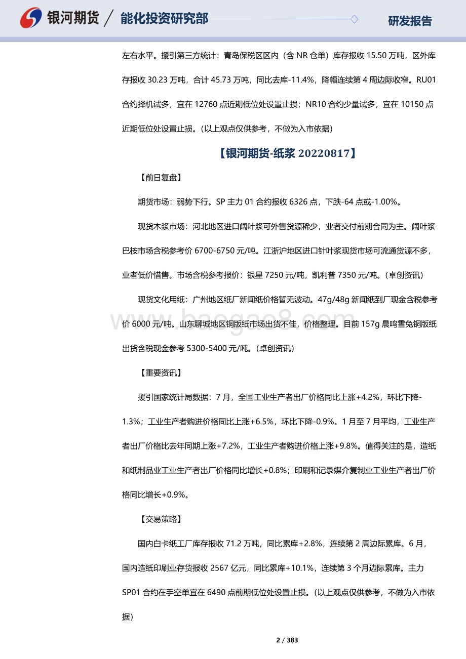 20220817-银河期货-RU天然橡胶_NR20号标胶_SP纸浆晨报_383页_10mb.pdf_第2页