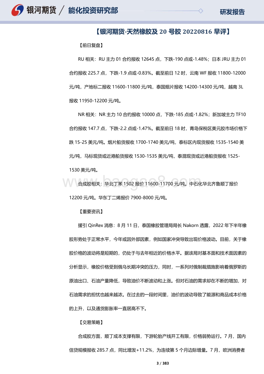 20220817-银河期货-RU天然橡胶_NR20号标胶_SP纸浆晨报_383页_10mb.pdf_第3页
