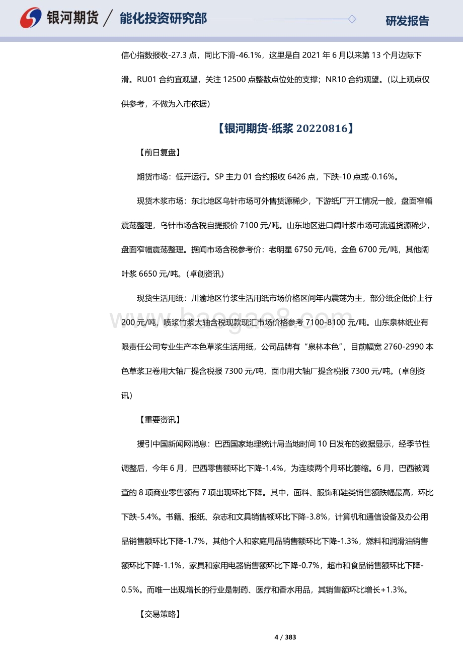 20220817-银河期货-RU天然橡胶_NR20号标胶_SP纸浆晨报_383页_10mb.pdf_第4页