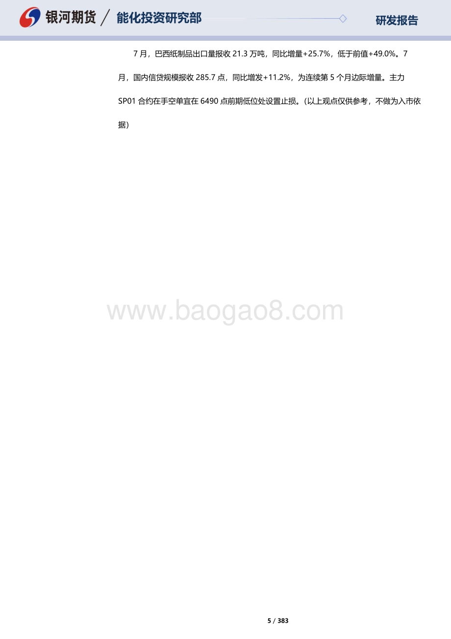 20220817-银河期货-RU天然橡胶_NR20号标胶_SP纸浆晨报_383页_10mb.pdf_第5页