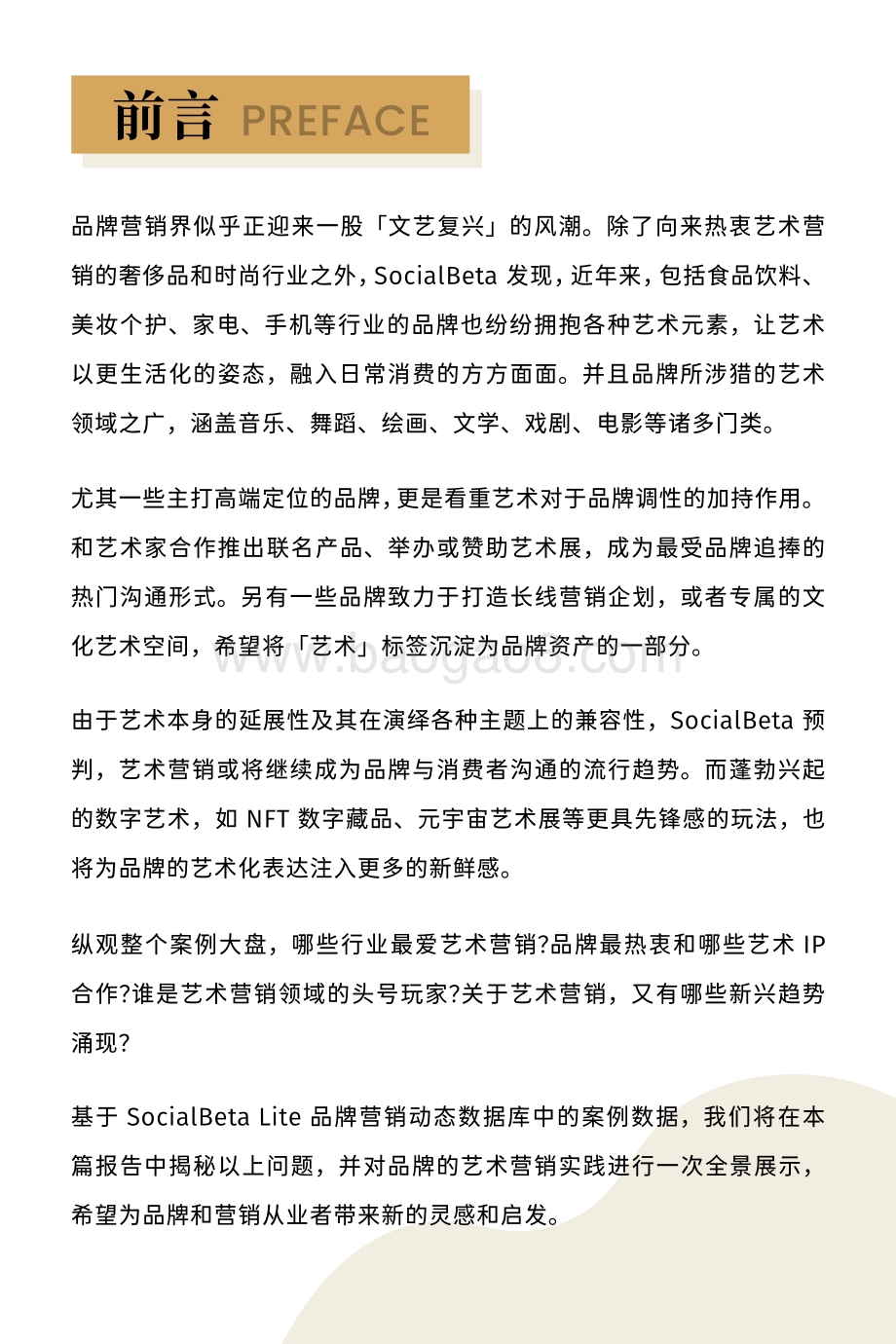 SocialBeta：2022艺术营销趋势报告_46页_19mb.pdf_第2页