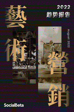 SocialBeta：2022艺术营销趋势报告_46页_19mb.pdf