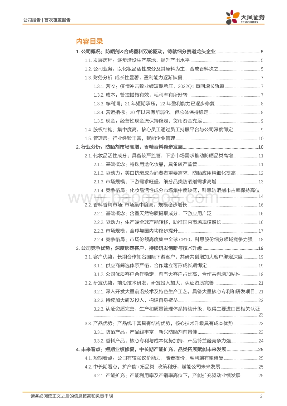 深度报告-20220812-天风证券-科思股份-300856.SZ-防晒剂_合成香料双轮驱动_铸就细分赛道龙头企业_33页_3mb.pdf_第2页