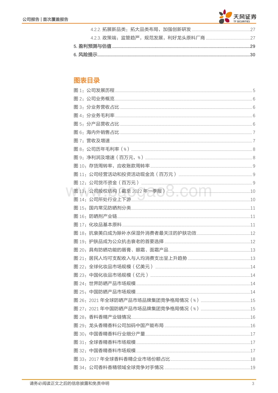 深度报告-20220812-天风证券-科思股份-300856.SZ-防晒剂_合成香料双轮驱动_铸就细分赛道龙头企业_33页_3mb.pdf_第3页
