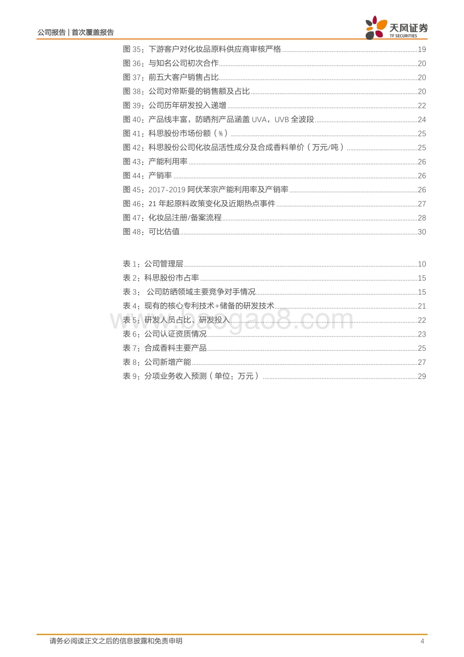 深度报告-20220812-天风证券-科思股份-300856.SZ-防晒剂_合成香料双轮驱动_铸就细分赛道龙头企业_33页_3mb.pdf_第4页