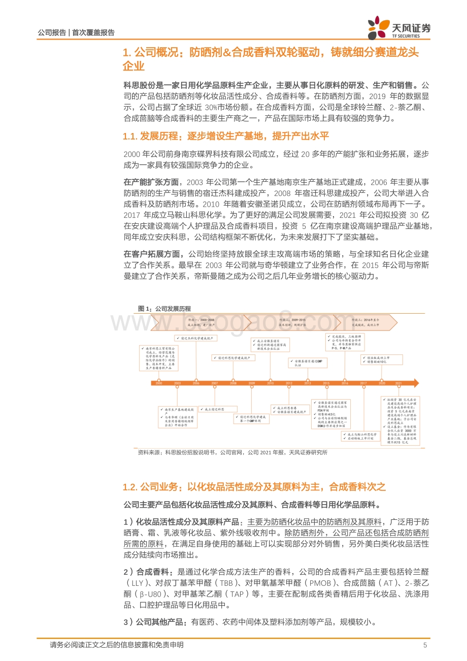 深度报告-20220812-天风证券-科思股份-300856.SZ-防晒剂_合成香料双轮驱动_铸就细分赛道龙头企业_33页_3mb.pdf_第5页