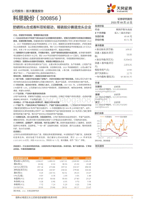 深度报告-20220812-天风证券-科思股份-300856.SZ-防晒剂_合成香料双轮驱动_铸就细分赛道龙头企业_33页_3mb.pdf