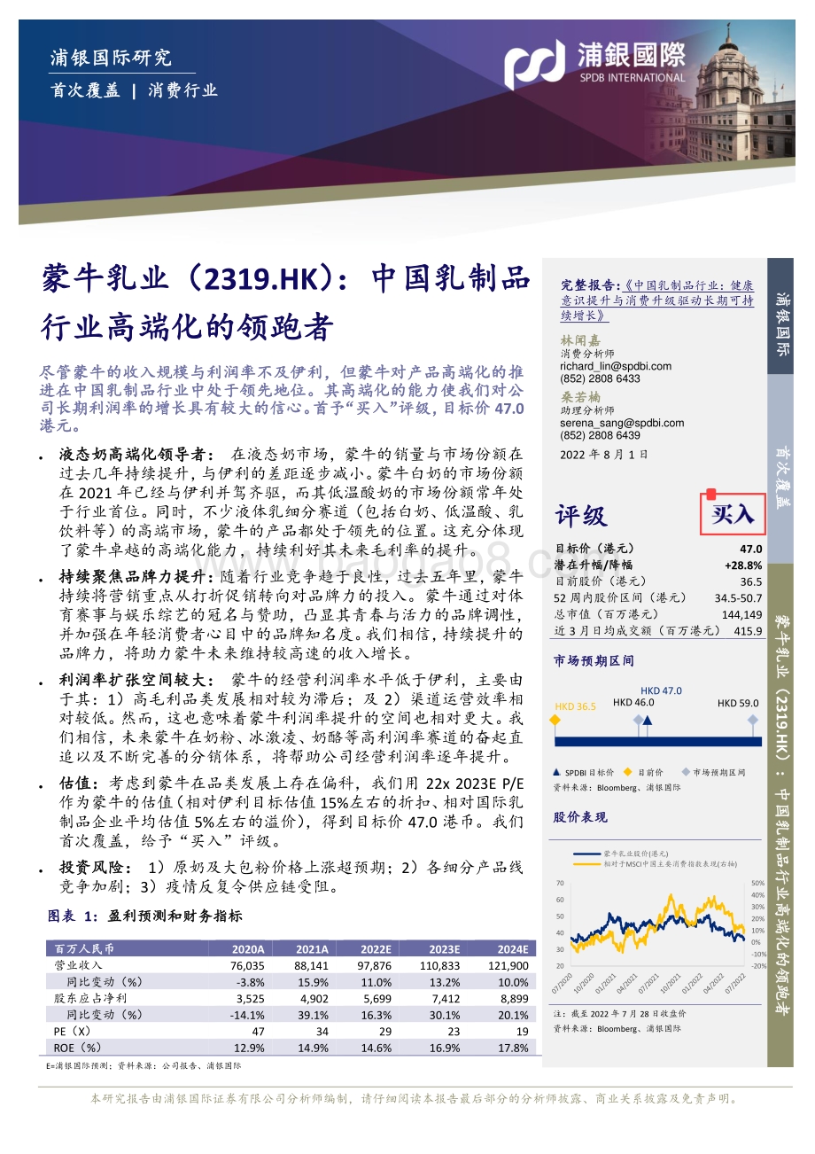 20220801-浦银国际证券-蒙牛乳业-02319.HK-中国乳制品行业高端化的领跑者_38页_3mb.pdf_第3页