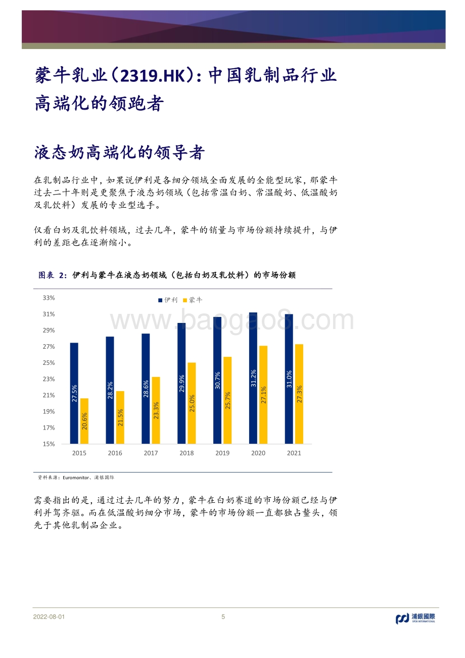 20220801-浦银国际证券-蒙牛乳业-02319.HK-中国乳制品行业高端化的领跑者_38页_3mb.pdf_第5页