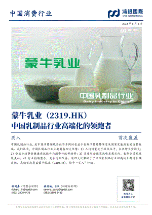 20220801-浦银国际证券-蒙牛乳业-02319.HK-中国乳制品行业高端化的领跑者_38页_3mb.pdf