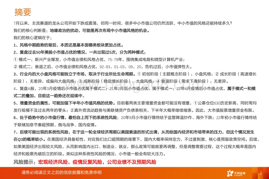 20220731-天风证券-_天风策略丨风格专题_小市值的风格还能持续多久__26页_2mb.pdf_第2页
