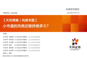 20220731-天风证券-_天风策略丨风格专题_小市值的风格还能持续多久__26页_2mb.pdf