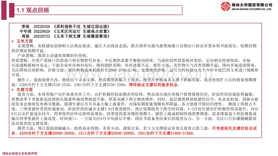 20220729-格林期货-玉米生猪期货月报_玉米延续短线反弹_生猪近多远空不改_17页_900kb.pdf_第4页