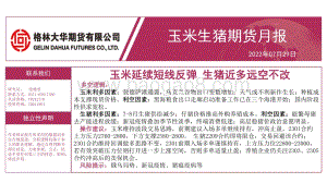 20220729-格林期货-玉米生猪期货月报_玉米延续短线反弹_生猪近多远空不改_17页_900kb.pdf