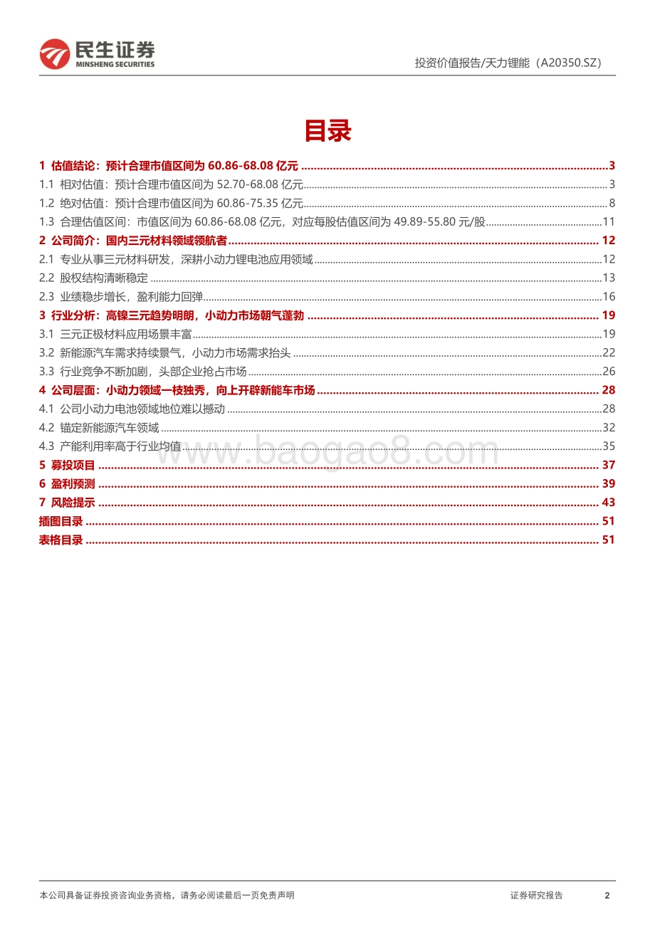 深度报告-20220805-民生证券-天力锂能-301152.SZ-投资价值分析报告_小动力领域一枝独秀_新能车领域开辟新空间_53页_4mb.pdf_第2页