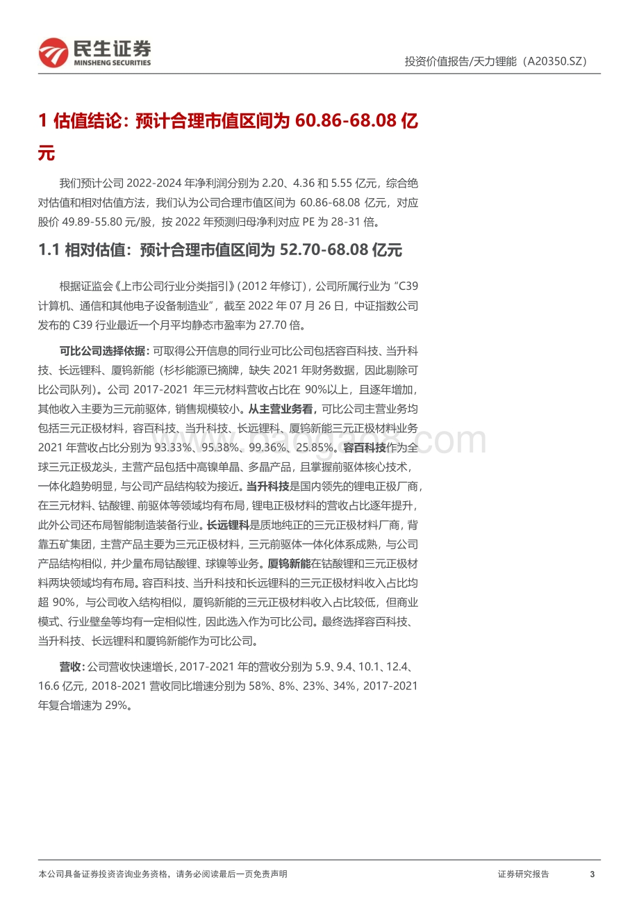 深度报告-20220805-民生证券-天力锂能-301152.SZ-投资价值分析报告_小动力领域一枝独秀_新能车领域开辟新空间_53页_4mb.pdf_第3页