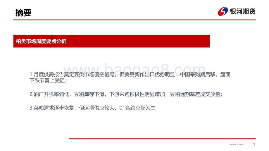 20220819-银河期货-_粕类周报_国内基差成交放量_菜籽新作供应增加_20页_2mb.pdf_第2页