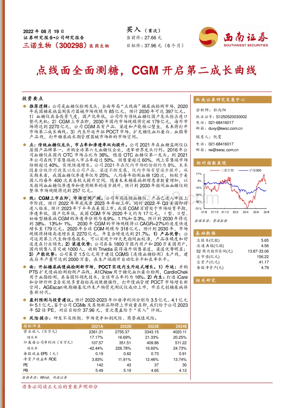 深度报告-20220819-西南证券-三诺生物-300298.SZ-点线面全面测糖_CGM开启第二成长曲线_29页_2mb.pdf_第1页