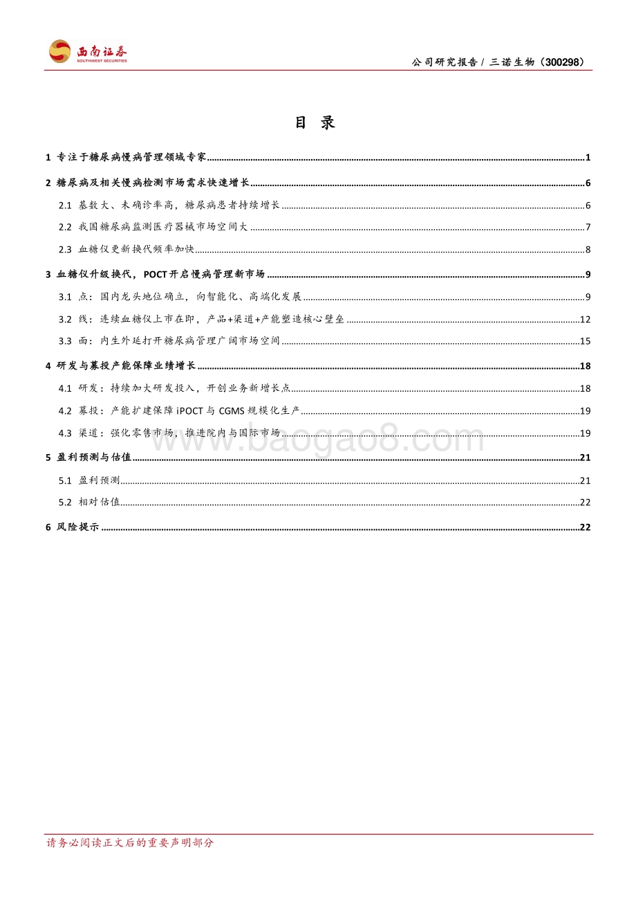 深度报告-20220819-西南证券-三诺生物-300298.SZ-点线面全面测糖_CGM开启第二成长曲线_29页_2mb.pdf_第2页