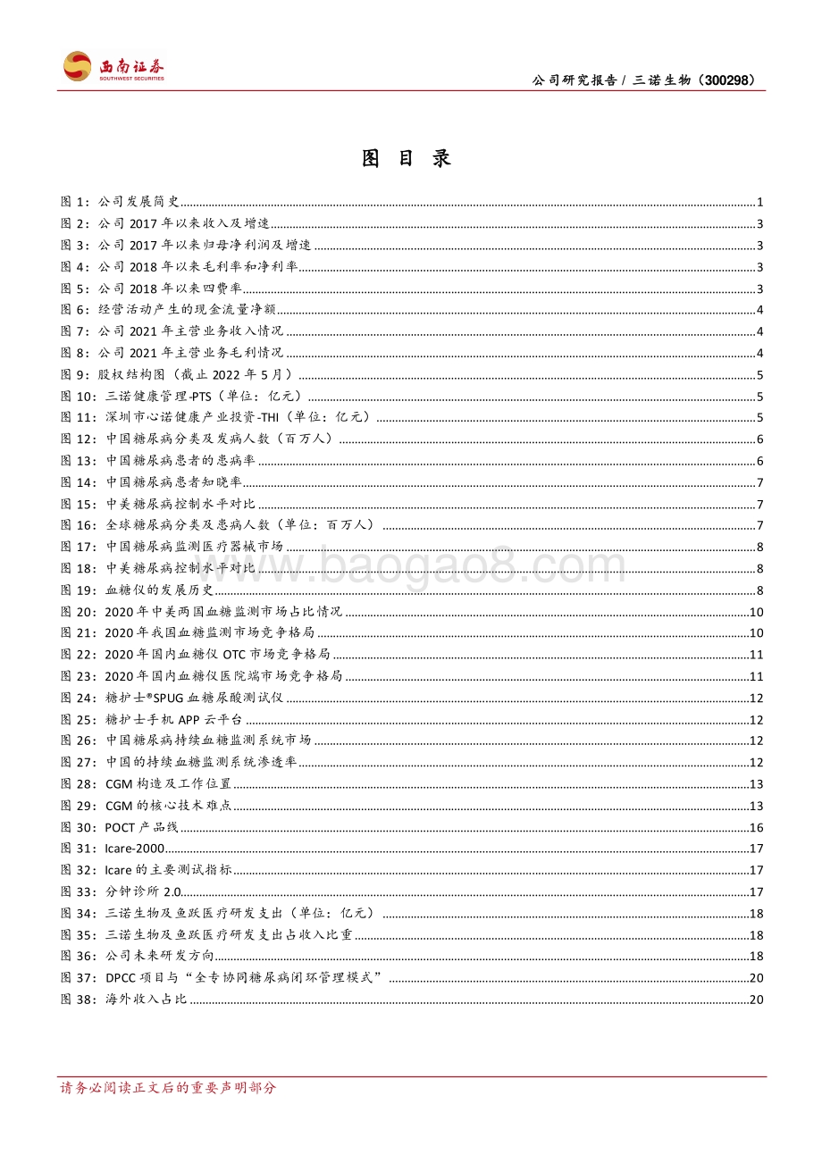 深度报告-20220819-西南证券-三诺生物-300298.SZ-点线面全面测糖_CGM开启第二成长曲线_29页_2mb.pdf_第3页